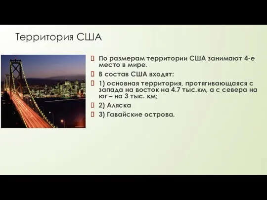Территория США По размерам территории США занимают 4-е место в