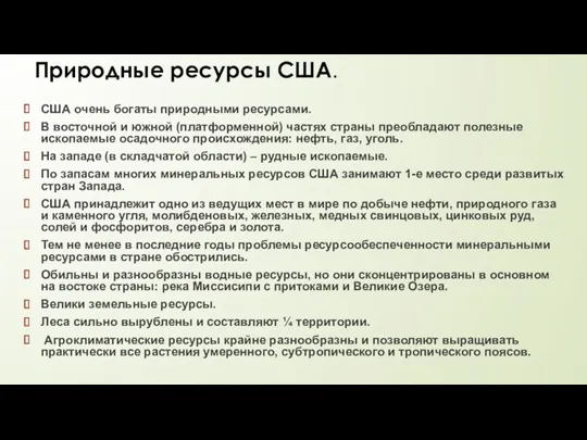 Природные ресурсы США. США очень богаты природными ресурсами. В восточной