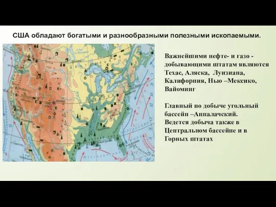 США обладают богатыми и разнообразными полезными ископаемыми. Важнейшими нефте- и