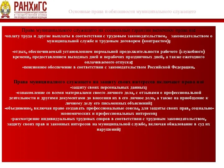 Основные права и обязанности муниципального служащего Права муниципального служащего на