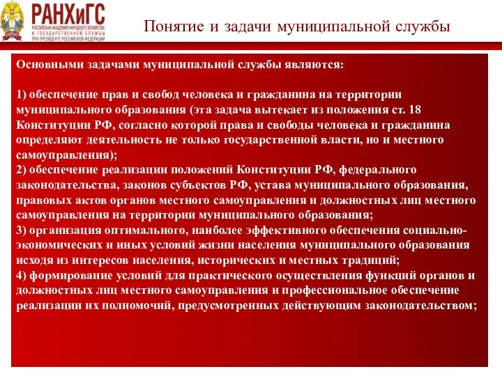 Понятие и задачи муниципальной службы Основными задачами муниципальной службы являются: