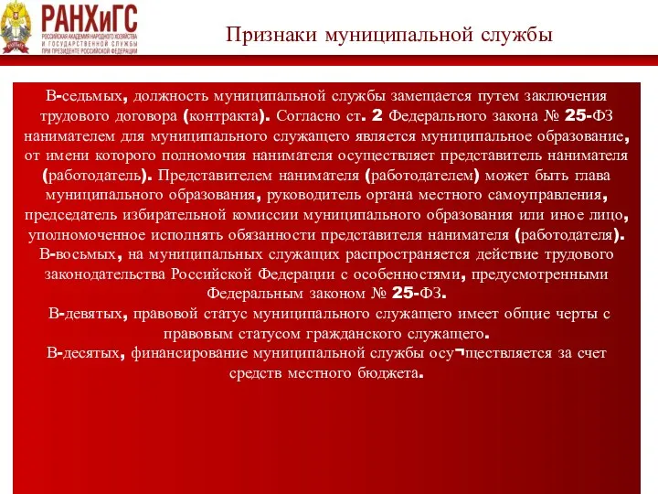 Признаки муниципальной службы В-седьмых, должность муниципальной службы замещается путем заключения