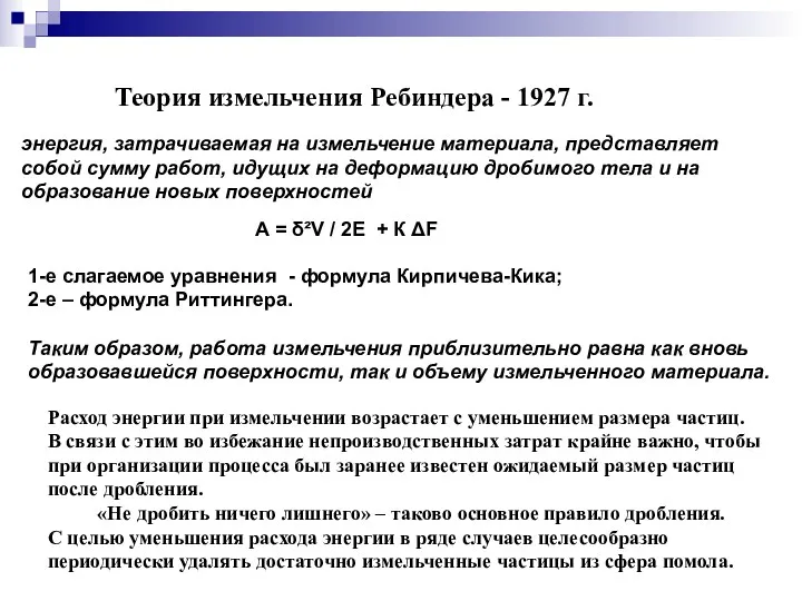 Теория измельчения Ребиндера - 1927 г. энергия, затрачиваемая на измельчение