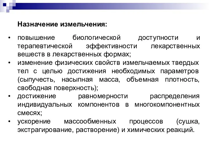 Назначение измельчения: повышение биологической доступности и терапевтической эффективности лекарственных вешеств