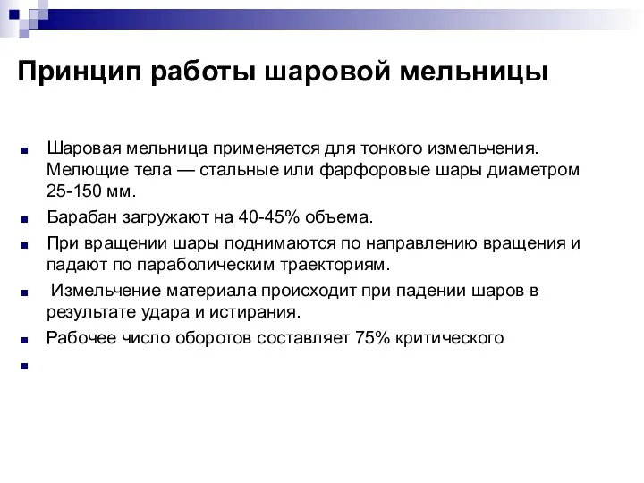 Принцип работы шаровой мельницы Шаровая мельница при­меняется для тонкого измельчения.