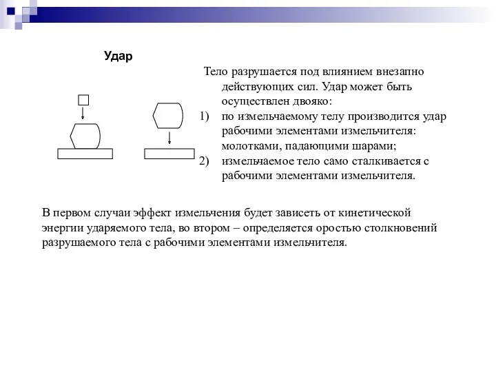 Тело разрушается под влиянием внезапно действующих сил. Удар может быть