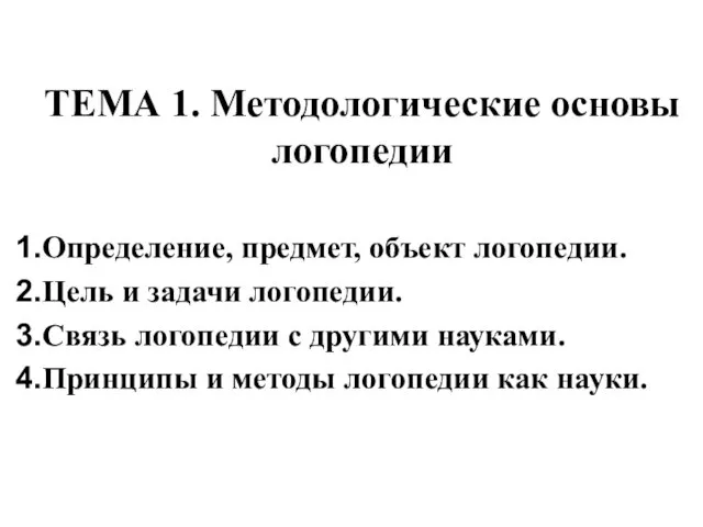 ТЕМА 1. Методологические основы логопедии Определение, предмет, объект логопедии. Цель