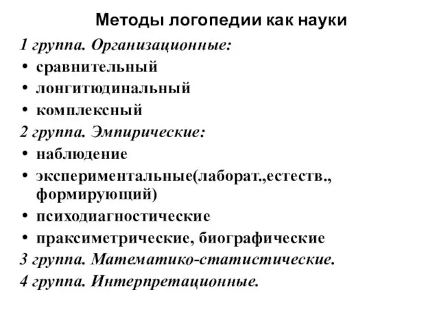 Методы логопедии как науки 1 группа. Организационные: сравнительный лонгитюдинальный комплексный