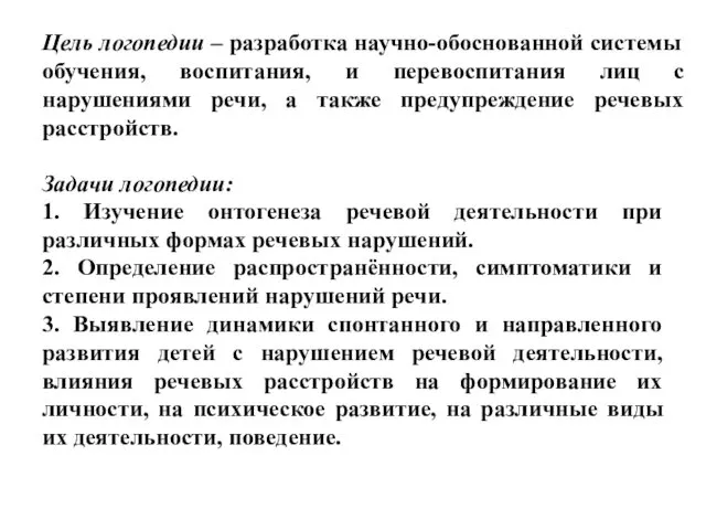 Цель логопедии – разработка научно-обоснованной системы обучения, воспитания, и перевоспитания