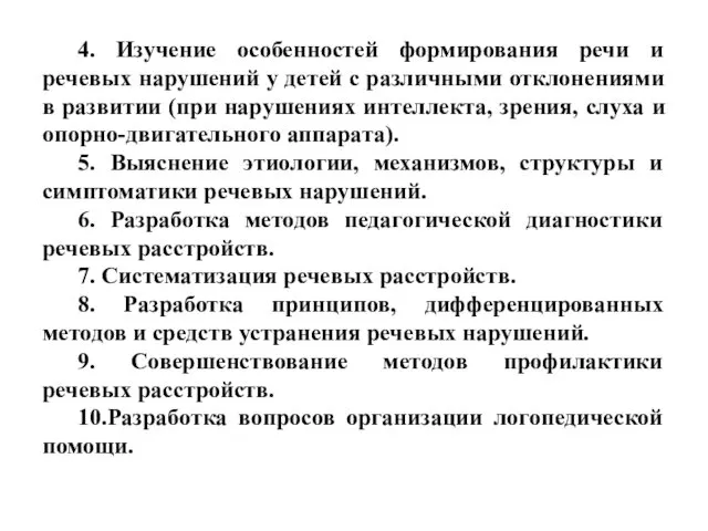 4. Изучение особенностей формирования речи и речевых нарушений у детей