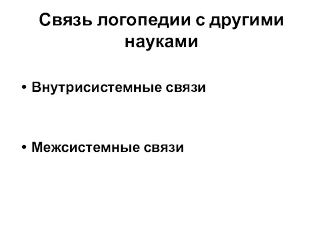 Связь логопедии с другими науками Внутрисистемные связи Межсистемные связи