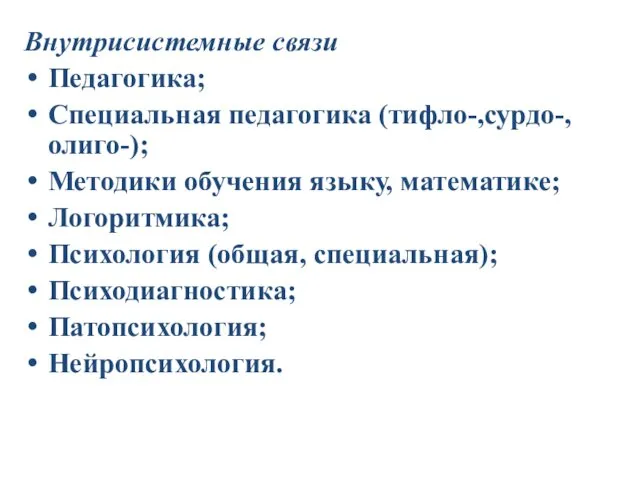 Внутрисистемные связи Педагогика; Специальная педагогика (тифло-,сурдо-, олиго-); Методики обучения языку,