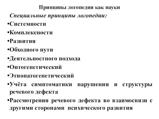 Принципы логопедии как науки Специальные принципы логопедии: Системности Комплексности Развития