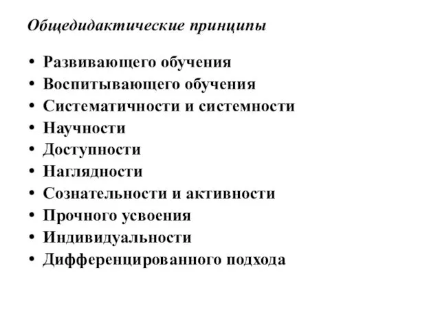 Общедидактические принципы Развивающего обучения Воспитывающего обучения Систематичности и системности Научности