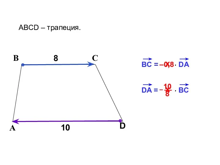 BC = DA 8 В С ABCD – трапеция. А D 10 х
