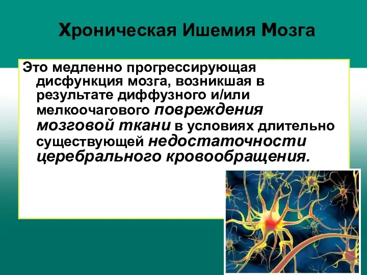 Хроническая Ишемия Мозга Это медленно прогрессирующая дисфункция мозга, возникшая в