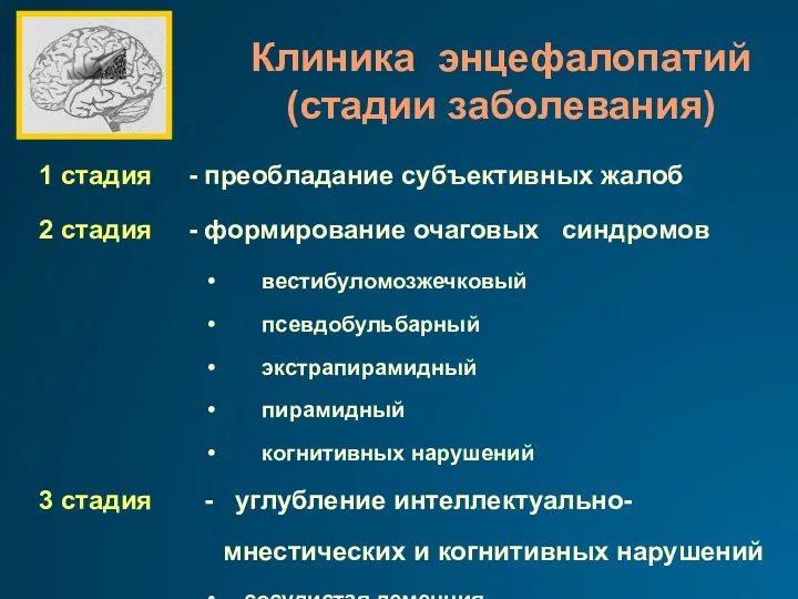 Клиника энцефалопатий (стадии заболевания) 1 стадия - преобладание субъективных жалоб