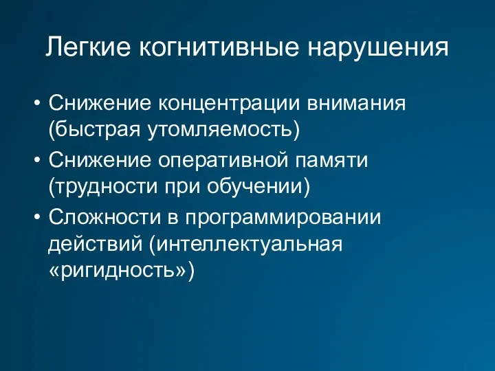 Легкие когнитивные нарушения Снижение концентрации внимания (быстрая утомляемость) Снижение оперативной