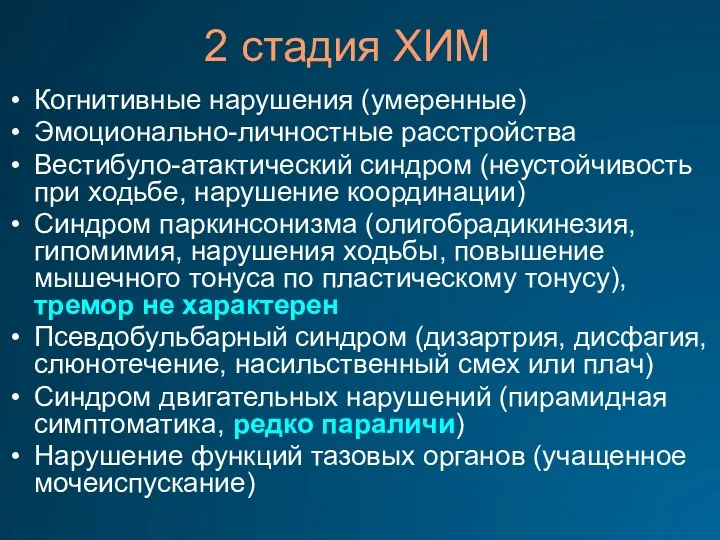 2 стадия ХИМ Когнитивные нарушения (умеренные) Эмоционально-личностные расстройства Вестибуло-атактический синдром