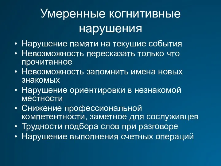 Умеренные когнитивные нарушения Нарушение памяти на текущие события Невозможность пересказать