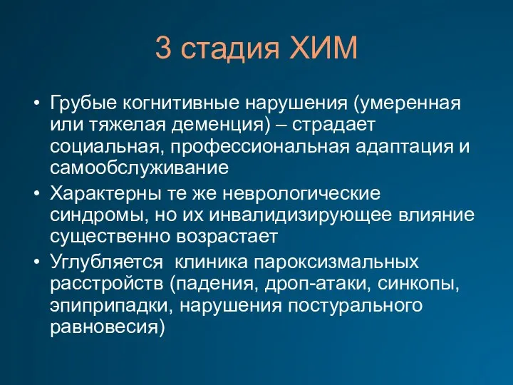 3 стадия ХИМ Грубые когнитивные нарушения (умеренная или тяжелая деменция)