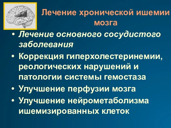 Лечение хронической ишемии мозга Лечение основного сосудистого заболевания Коррекция гиперхолестеринемии,