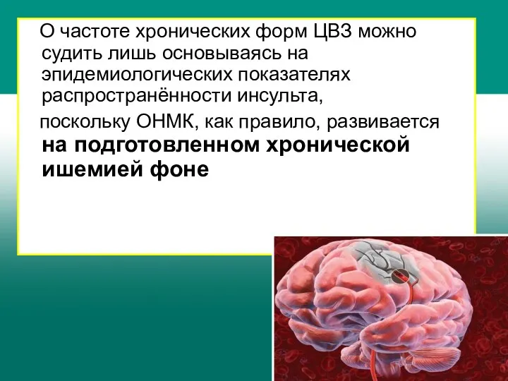 О частоте хронических форм ЦВЗ можно судить лишь основываясь на