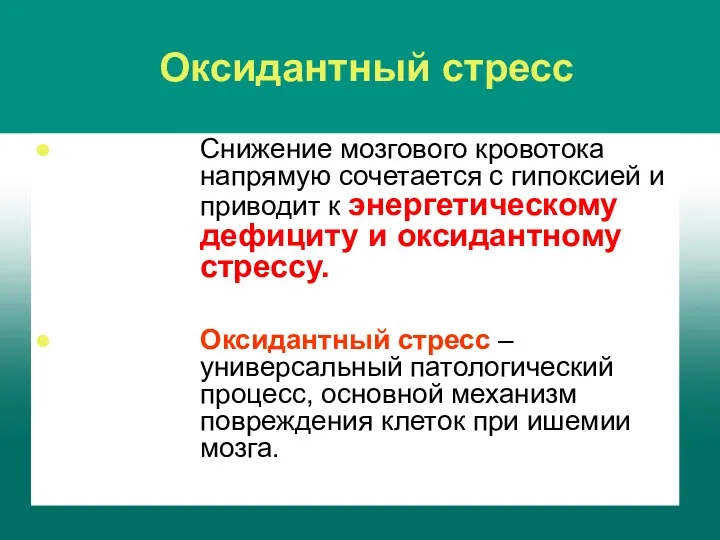 Оксидантный стресс Снижение мозгового кровотока напрямую сочетается с гипоксией и