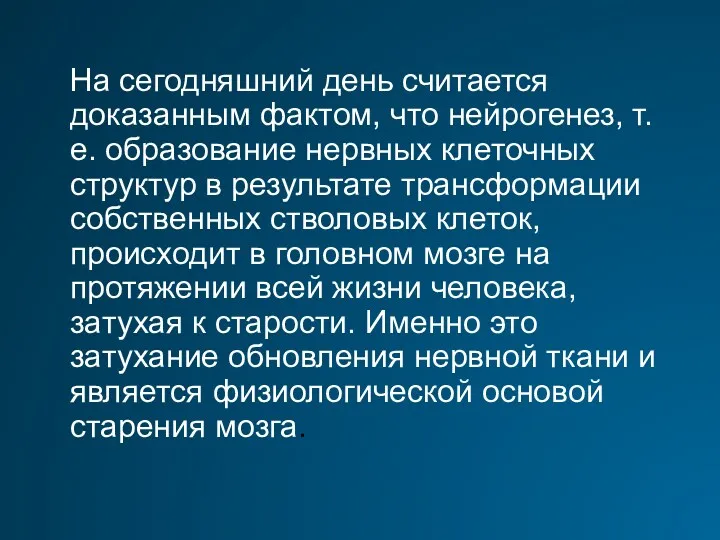 На сегодняшний день считается доказанным фактом, что нейрогенез, т.е. образование