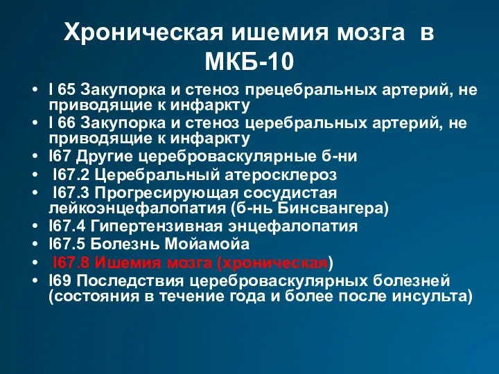 Хроническая ишемия мозга в МКБ-10 I 65 Закупорка и стеноз