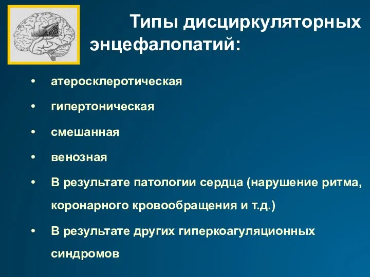 Типы дисциркуляторных энцефалопатий: атеросклеротическая гипертоническая смешанная венозная В результате патологии