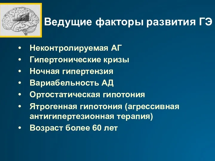 Ведущие факторы развития ГЭ Неконтролируемая АГ Гипертонические кризы Ночная гипертензия