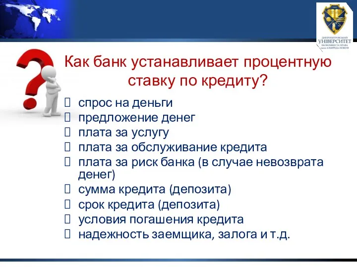 Как банк устанавливает процентную ставку по кредиту? спрос на деньги