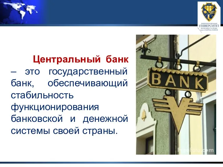 Центральный банк – это государственный банк, обеспечивающий стабильность функционирования банковской и денежной системы своей страны.