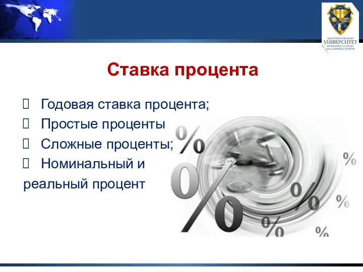 Ставка процента Годовая ставка процента; Простые проценты Сложные проценты; Номинальный и реальный процент