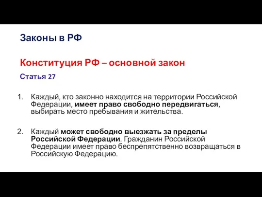 Законы в РФ Статья 27 Каждый, кто законно находится на