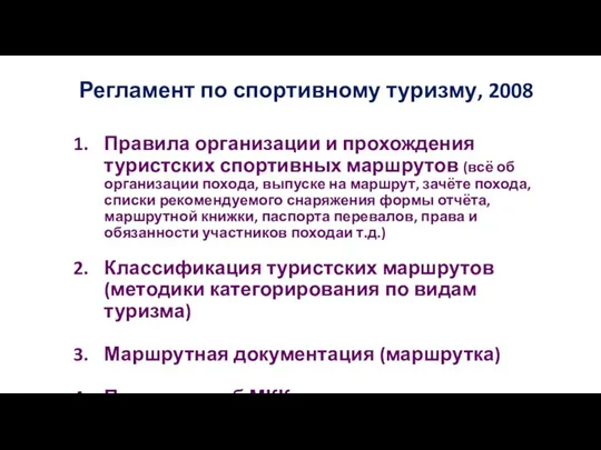 Регламент по спортивному туризму, 2008 Правила организации и прохождения туристских