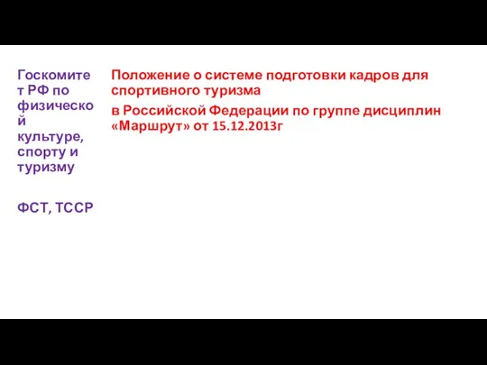 Положение о системе подготовки кадров для спортивного туризма в Российской