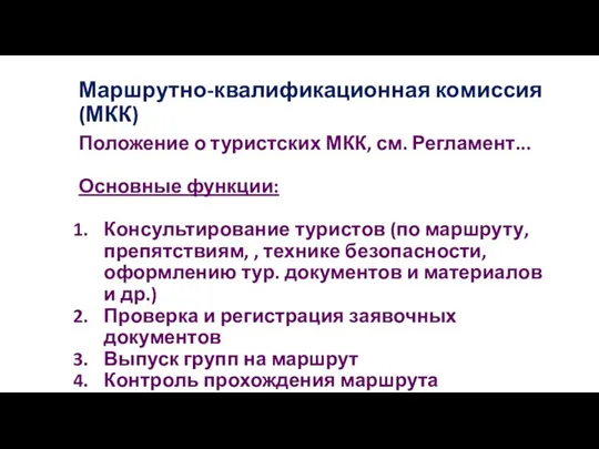 Маршрутно-квалификационная комиссия (МКК) Положение о туристских МКК, см. Регламент... Основные