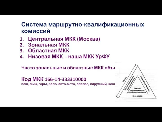 Система маршрутно-квалификационных комиссий Центральная МКК (Москва) Зональная МКК Областная МКК