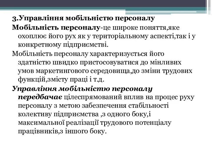 3.Управління мобільністю персоналу Мобільність персоналу-це широке поняття,яке охоплює його рух як у територіальному