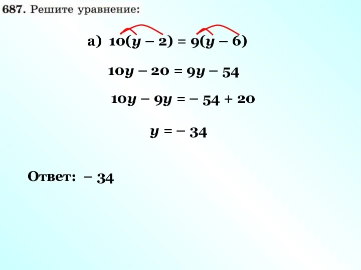 а) 10(у – 2) = 9(у – 6) 10у –