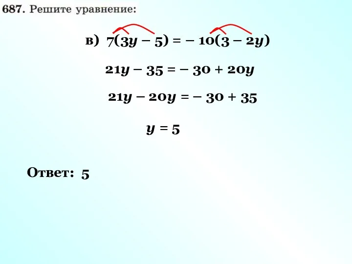 в) 7(3у – 5) = – 10(3 – 2у) 21у