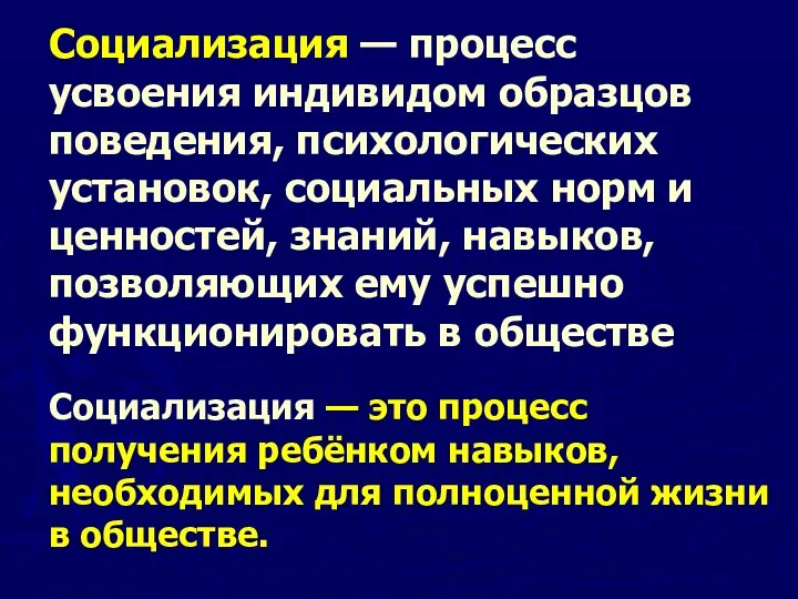 Социализация — процесс усвоения индивидом образцов поведения, психологических установок, социальных