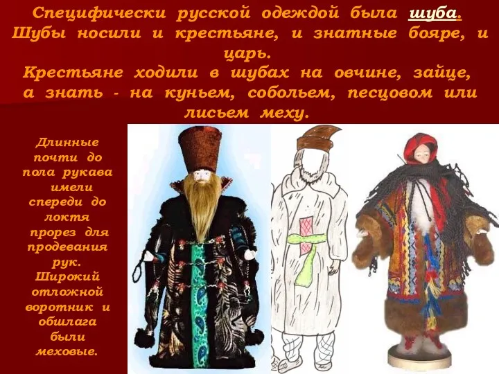 Специфически русской одеждой была шуба. Шубы носили и крестьяне, и знатные бояре, и