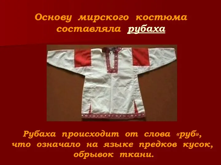 Основу мирского костюма составляла рубаха Рубаха происходит от слова «руб», что означало на