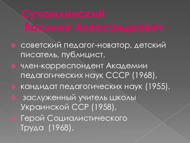 Сухомлинский Василий Александрович советский педагог-новатор, детский писатель, публицист, член-корреспондент Академии