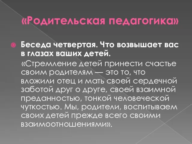 «Родительская педагогика» Беседа четвертая. Что возвышает вас в глазах ваших