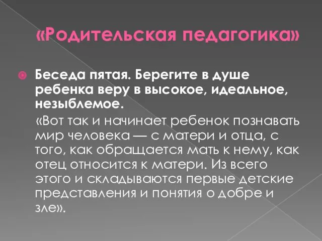 «Родительская педагогика» Беседа пятая. Берегите в душе ребенка веру в