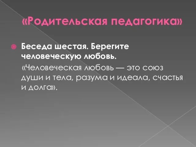 «Родительская педагогика» Беседа шестая. Берегите человеческую любовь. «Человеческая любовь —